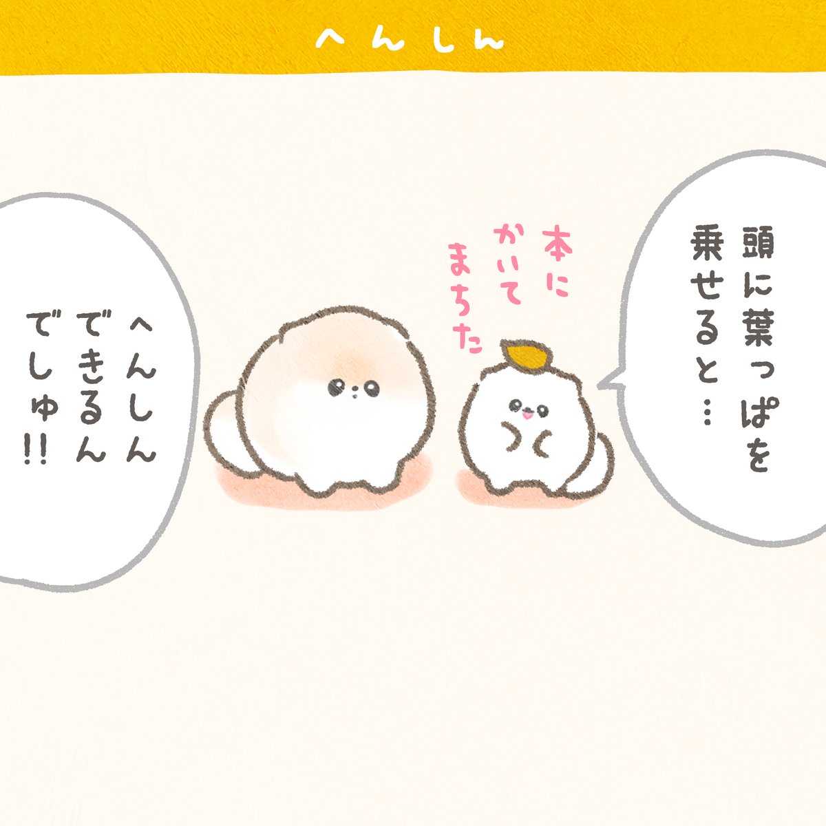 4コマ漫画「へんしん」 #ぽぽちとぱぴち