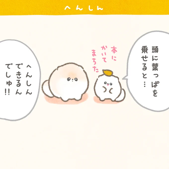 4コマ漫画「へんしん」#ぽぽちとぱぴち 