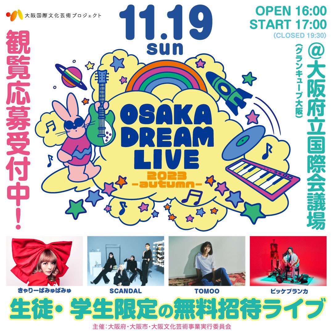 RK802STAFF's tweet photo. 生徒・学生限定の無料招待ライブ🎶
￣￣ᐯ￣￣￣￣￣￣￣￣￣￣￣￣￣
OSAKA DREAM LIVE 2023 -autumn-

🗓️11/19(日)17:00🍁
📍グランキューブ大阪
(大阪国際会議場)メインホール

#きゃりーぱみゅぱみゅ
#SCANDAL
#TOMOO
#ビッケブランカ

最終抽選受付🎫
⏰11/12(日)23:59迄
https://t.co/zPpfnWjBhX https://t.co/B9MKiVIJAd