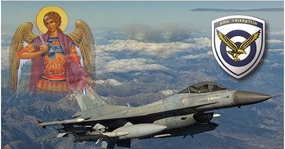 Greek_Citizens's tweet photo. Χρόνια Πολλά στην Ελληνική Πολεμική Αεροπορία! 
Χρόνια πολλά σε όλους τους εορτάζοντες!
Η Πολεμική Αεροπορία τιμά σήμερα τον προστάτης της Αρχάγγελο Μιχαήλ

#HAF #Πολεμική_Αεροπορία #ΕΡΤ #Ελλαδα https://t.co/t2cF8sB2LT