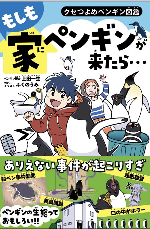 【お知らせ】 主婦の友社様から🐧 斬新🐧シュール🐧くせつよめな🐧 ペンギンの本が出ます! 🐧🐧🐧🐧🐧 ペンギン博士の上田一生先生が監修🐧✒️ ふくのうみがイラストを担当しました🐧😆  児童書なのでルビつきです🐧 各ネットショップでご予約はじまっていまぁす!🐧 