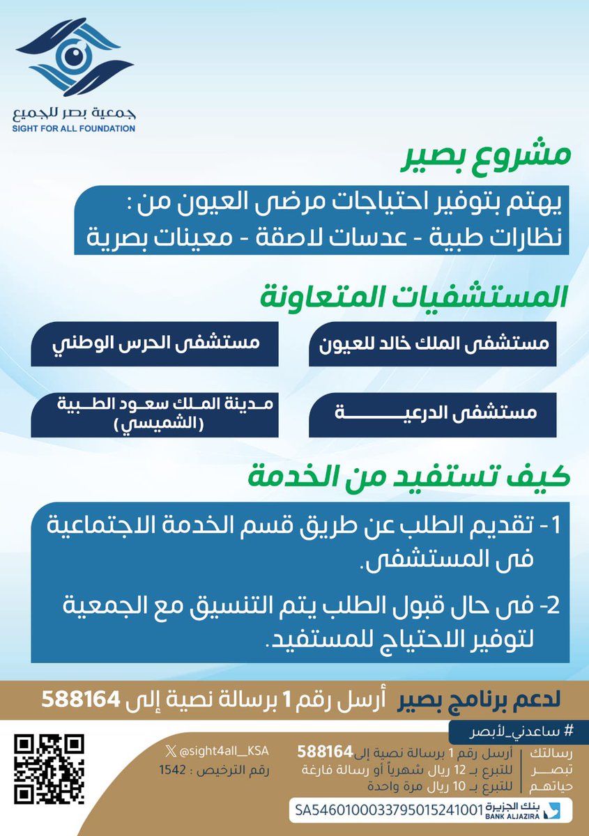 Sight4all_KSA's tweet photo. ماهي آلية الاستفادة من مشروع بصير في  جمعية بصر للجميع ؟ 
#ساعدني_لأبصر https://t.co/TSb1AdSS8M
