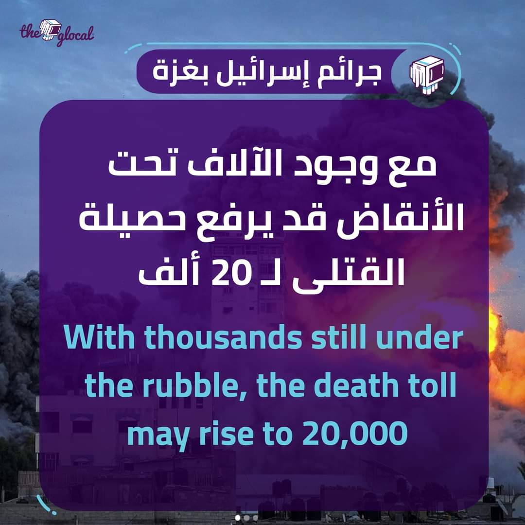 TheGlocal's tweet photo. ماذا ارتكبت إسرائيل من جرا.ئم في غزة في شهر واحد؟!
What crimes had Israel committed in Gaza in only one month?
#TheGlocal | #ذا_جلوكال https://t.co/whAWgFgZO1