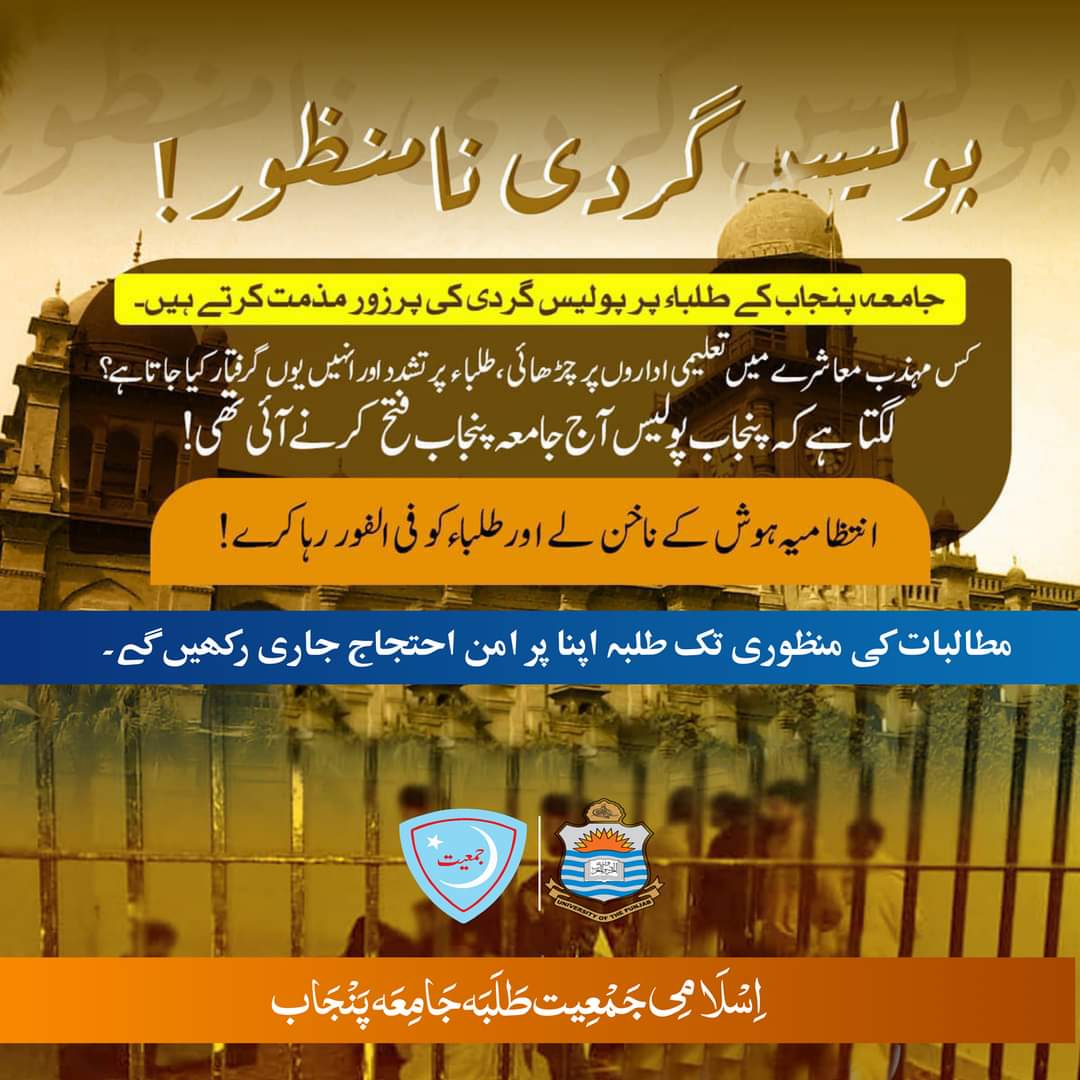 کیا کسی مہذب معاشرے میں تعلیمی اداروں پر چڑھائی کرکے طلبہ پر  تشدد اور انہیں گرفتار کیا جاتاہے؟
انتظامیہ ہوش کے ناخن لے اور جامعہ پنجاب کے طلبہ کو فی الفور رہا کرے۔
<a href="/OfficialDPRPP/">Punjab Police Official</a> <a href="/MohsinnaqviC42/">Mohsin Naqvi</a> 
#pu_students_are_not_terrorists