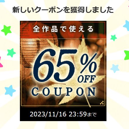 DLsiteに100万円使った結果、DLsiteの利用状況によって変化するクーポンの割引率が65%に達した。 クーポン利用前の額面合計とはいえ、計算してみると今年はやってしまった感がある…。 dlsite.com/home/dlaf/=/ai… (リンクはアフィリエイト付き）