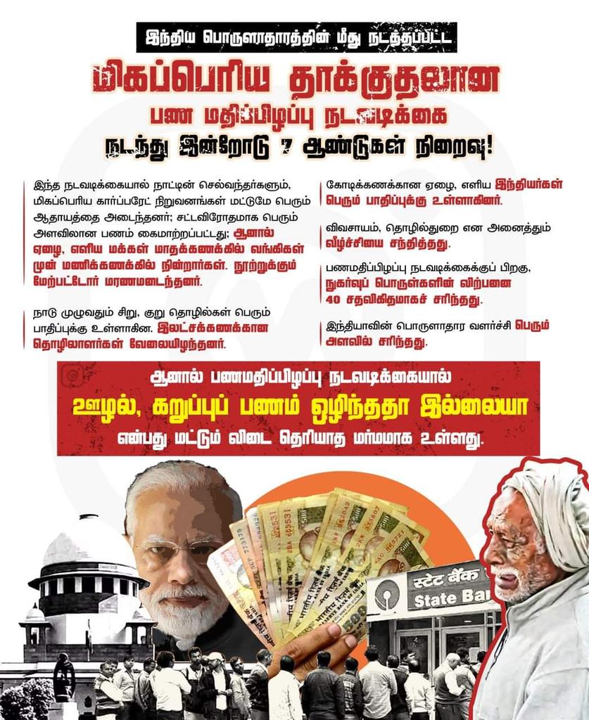 SURESHGSK8788's tweet image. பண மதிப்பிழப்பு என்ற பெயரில் பிரதமர் நரேந்திர மோடி நாட்டு மக்களுக்கு செய்த கொடுமைகள்!

#Demonetisation #7yearsofDemonetisation