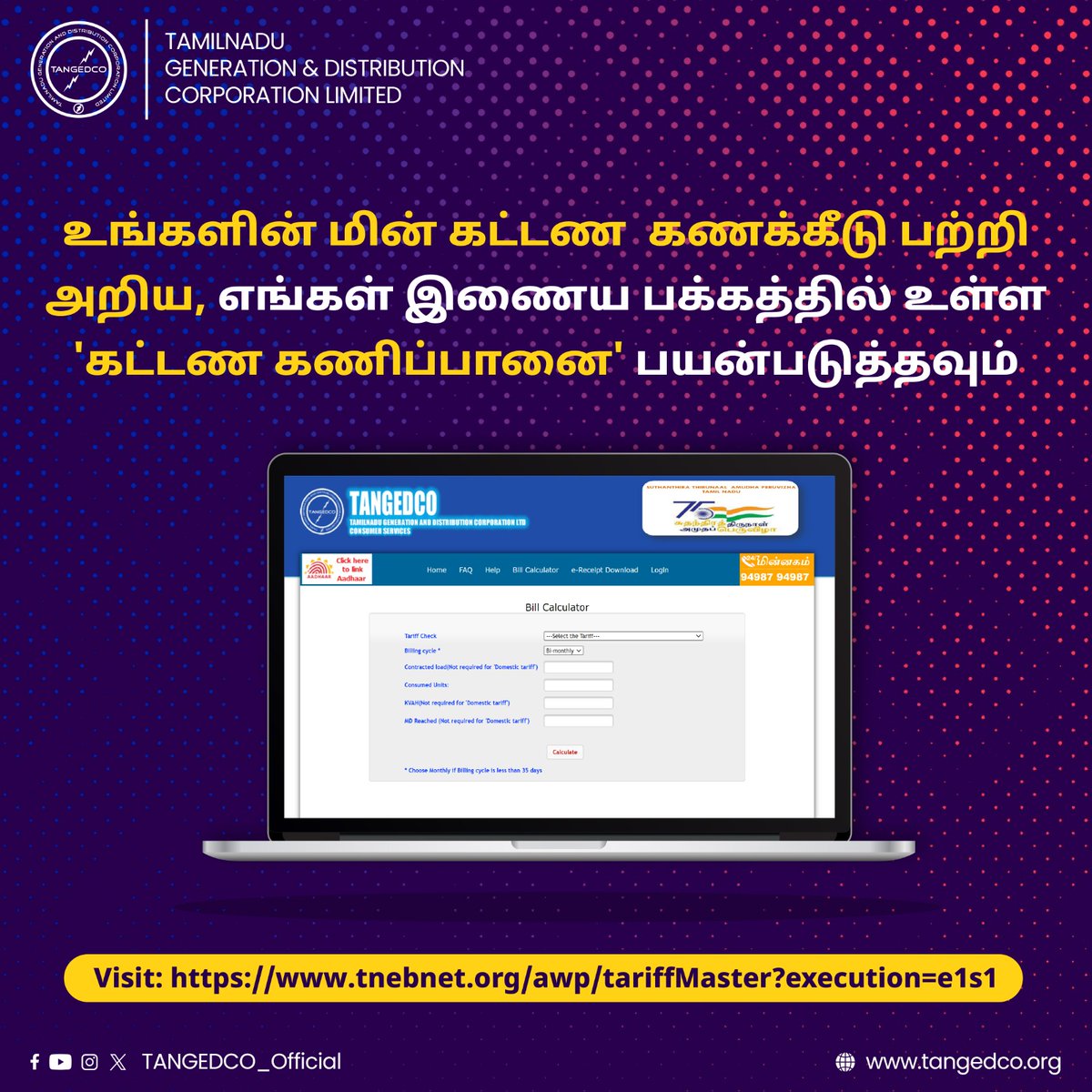 TANGEDCO_Offcl's tweet photo. உங்கள் மின் கட்டணத்தை இப்போதே அறிந்து கொள்ளுங்கள்!

Visit: https://t.co/ldgVeXp43L

#electricitybill #TANGEDCO #TNEB https://t.co/v0GvoC5UUv