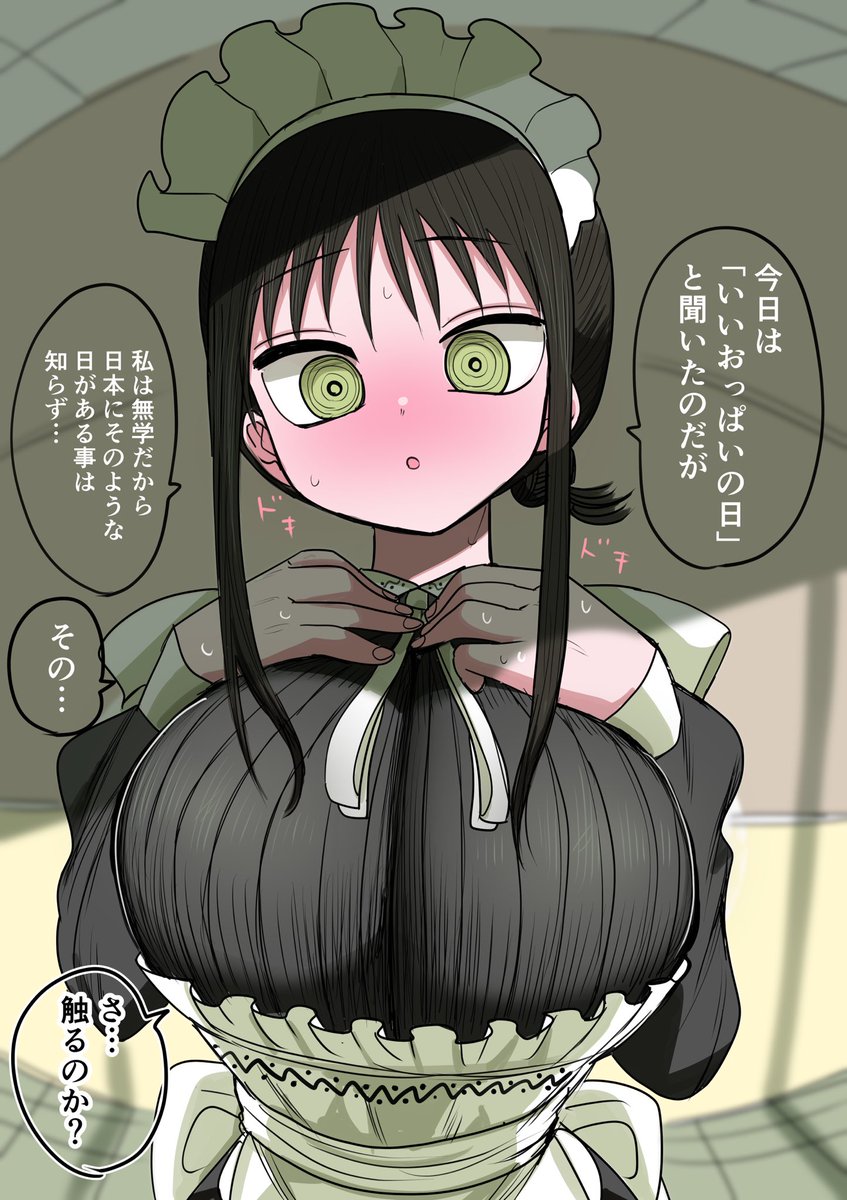 同級生メイド いいおっぱいの日 