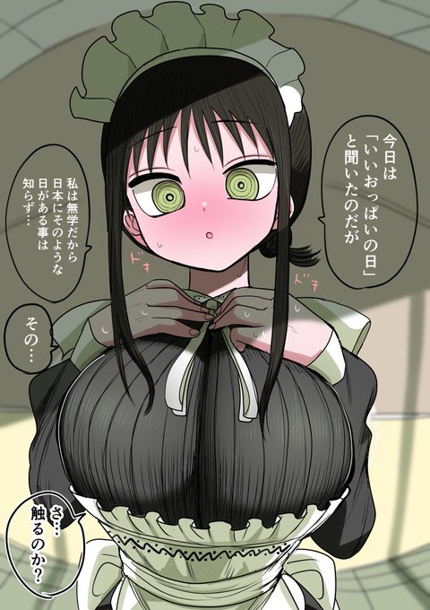 同級生メイド いいおっぱいの日 