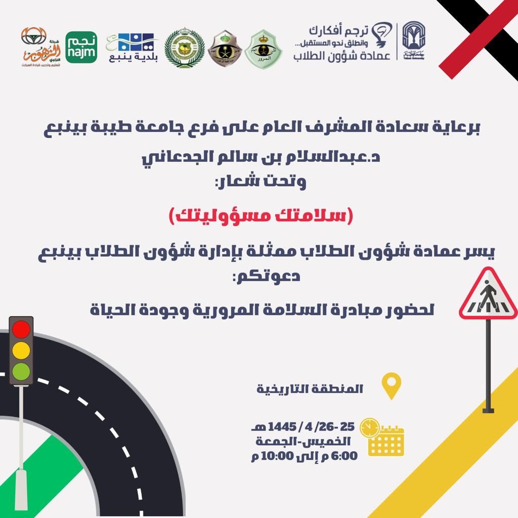 فرع جامعة طيبة بينبع (@taibahuy) on Twitter photo برعاية سعادة المشرف العام على فرع #جامعة_طيبة بـ #ينبع د.عبدالسلام بن سالم الجدعاني
وتحت شعار (سلامتك مسؤوليتك)
يسر عمادة شؤون الطلاب ممثلة بإدارة شؤون الطلاب بينبع دعوتكم لحضور مبادرة السلامة المرورية وجودة الحياة
لمدة يومين ٢٥-١٤٤٥/٤/٢٦هـ
بالمنطقة التاريخية
من الساعة٦م
<a href="/taibahu/">جامعة طيبة Taibah U</a> برعاية سعادة المشرف العام على فرع #جامعة_طيبة بـ #ينبع د.عبدالسلام بن سالم الجدعاني
وتحت شعار (سلامتك مسؤوليتك)
يسر عمادة شؤون الطلاب ممثلة بإدارة شؤون الطلاب بينبع دعوتكم لحضور مبادرة السلامة المرورية وجودة الحياة
لمدة يومين ٢٥-١٤٤٥/٤/٢٦هـ
بالمنطقة التاريخية
من الساعة٦م
<a href="/taibahu/">جامعة طيبة Taibah U</a>