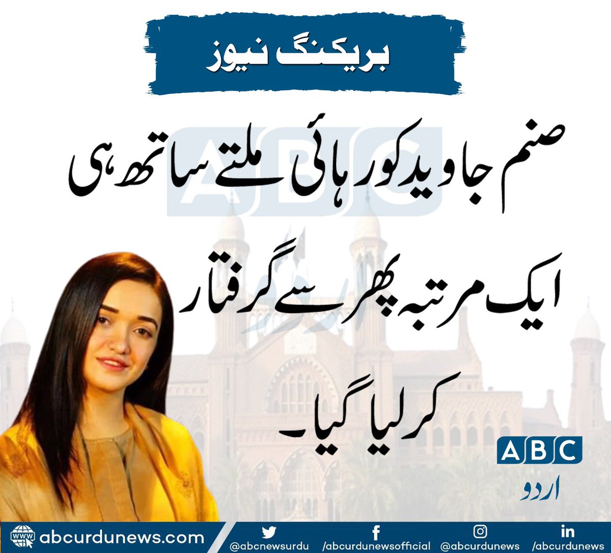 لیں کرلیں آپ اس ملک میں آئین اور قانون کی بات۔ یہاں عدالتیں رہائی دیتی ہیں اگلے پھر گرفتار کرلیتے ہیں۔