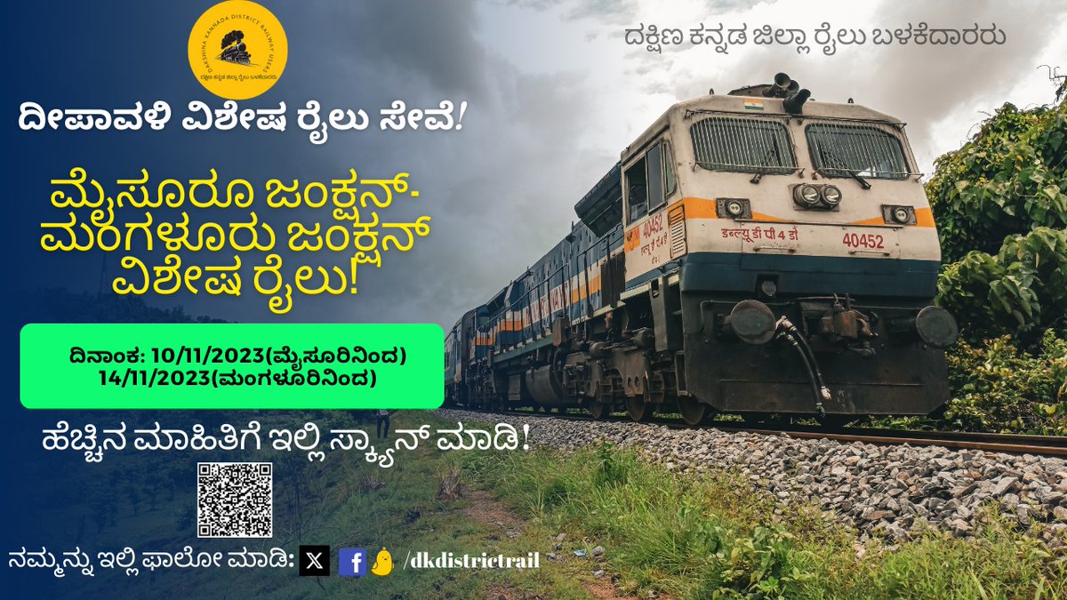 Good news for passengers!!!
<a href="/SWRRLY/">South Western Railway</a> to operate deepavali special train between Mysuru Jn and Mangaluru Jn!
ನೈರುತ್ಯ ರೈಲ್ವೆ ವಲಯವು ಮೈಸೂರು ಜಂಕ್ಷನ್ ಹಾಗು ಮಂಗಳೂರು ಜಂಕ್ಷನ್ ನಡುವೆ ದೀಪಾವಳಿ ಹಬ್ಬದ ಪ್ರಯುಕ್ತ ವಿಶೇಷ ರೈಲು ಸೇವೆ ಒದಗಿಸಲಿದೆ!
ಹೆಚ್ಚಿನ ಮಾಹಿತಿಗೆ ಕ್ಯೂಆರ್ ಕೋಡ್ ಸ್ಕ್ಯಾನ್ ಮಾಡಿ!
