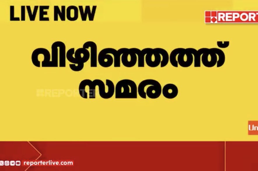PalodeAdil's tweet photo. വിഴിഞ്ഞം തുറമുഖത്ത് പണി നിർത്തി വെയ്പ്പിച്ച് ചുമട്ടുതൊഴിലാളി സമരം. യാഡിൽ ഇന്റർലോക്ക് വിരിക്കുന്ന ജോലി നൽകണം എന്ന് ആവശ്യപ്പെട്ടാണ് സമരം. 

@ahmddevarkovil @DSIyer @pinarayivijayan 
#VizhinjamPort #ReporterTV #BigBreak 

Detailed story link: https://t.co/OInOCohXJG https://t.co/SV5xjwXqkZ