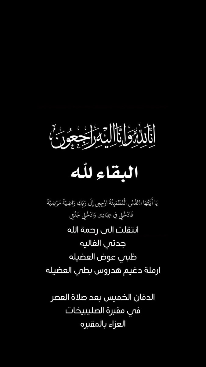 أنا لله وأنا اليه راجعون
بقلوب مطمئنة وراضية بقضاء الله وقدره انتقلت إلى رحمة الله جدتي ، اللهم ارحمها وإغفر لها وثبتها عند السؤال واجعل ما أصابها تكفير لها