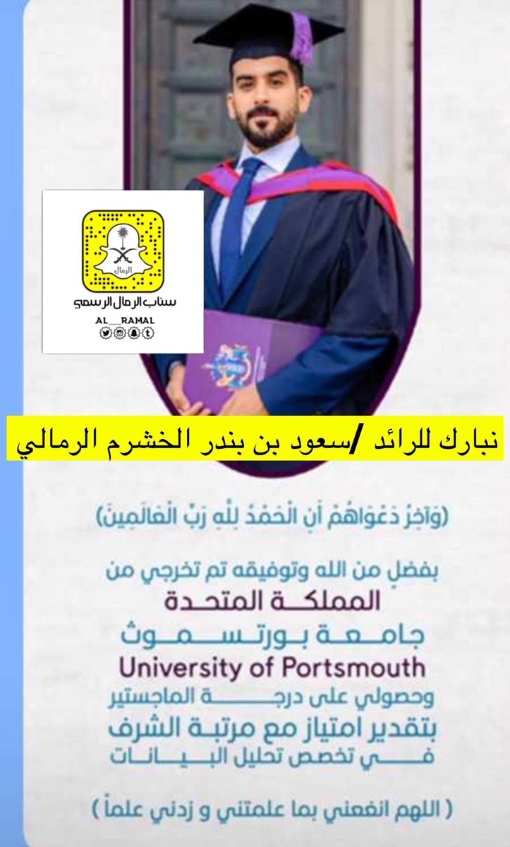 سناب الرمال الرسمي (@al__ramal) on Twitter photo نبارك للـرائد سعود بن بندر بن خشرم الرمالي 
تخرجه من المملكه المتحدة  وحصل على درجة الماستر من جامعة #بورتسموث 
بتقدير ممتاز مع مرتبة الشرف   
#سناب_الرمال_الرسمي  يبارك للرائد سعود ونسال الله ان تكون عوناً له في خدمه  الدين والمليك والووطن 
<a href="/Kbak73Kbak7/">م / خشرم الخشرم الشمري</a> نبارك للـرائد سعود بن بندر بن خشرم الرمالي 
تخرجه من المملكه المتحدة  وحصل على درجة الماستر من جامعة #بورتسموث 
بتقدير ممتاز مع مرتبة الشرف   
#سناب_الرمال_الرسمي  يبارك للرائد سعود ونسال الله ان تكون عوناً له في خدمه  الدين والمليك والووطن 
<a href="/Kbak73Kbak7/">م / خشرم الخشرم الشمري</a>