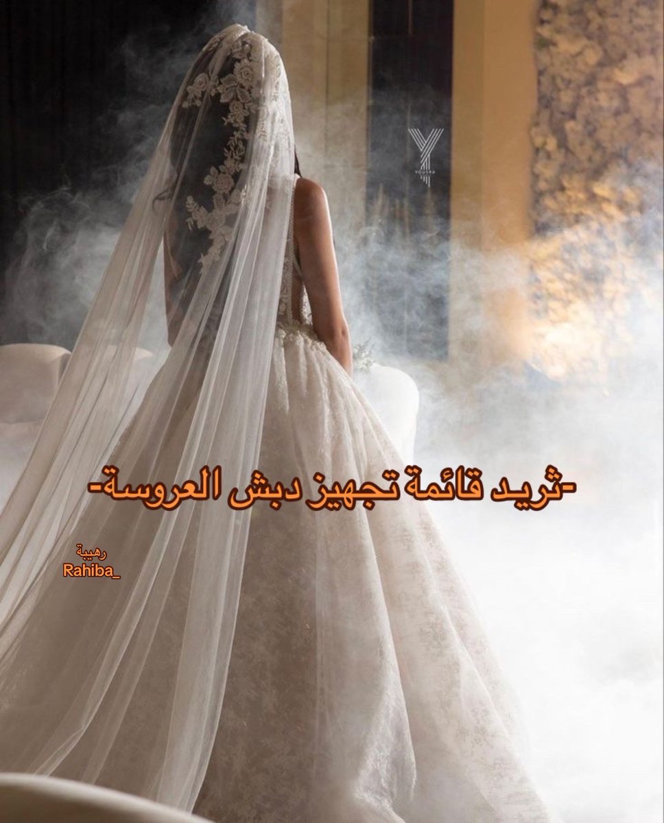 rahiiba's tweet photo. اللي تبي قائمة لتجهيـز - دبش العروسة - هذا الثريـد لك كامل وما بينقصك شي فضليـه وشاركيـه : https://t.co/pN8AxeRyjP