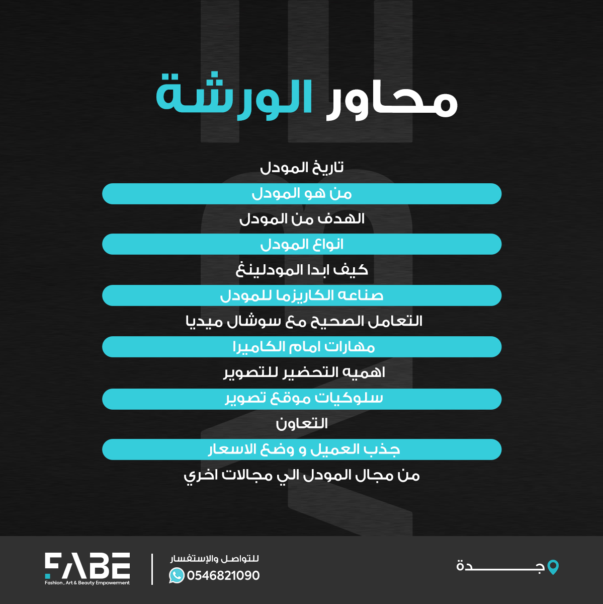FabeMidEast's tweet photo. هل تحلمين بأن تكوني نموذجًا محترفًا في عالم المودل ؟

انضمي إلى ورشتنا واكتشفي الخطوات الأساسية لتحقيق هذا الحلم. احصلي على المعرفة والمهارات الضرورية للنجاح في هذا المجال المثير.

زوري موقعنا للتسجيل في الدورة 👇
 https://t.co/sdNU9egUtu

#مودل #عالم_المشاهير #ورشة_عمل #جدة https://t.co/MsHqX9hFev