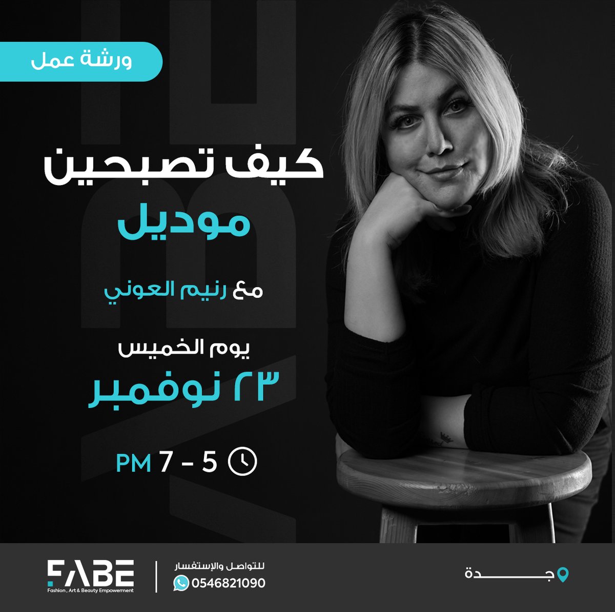 هل تحلمين بأن تكوني نموذجًا محترفًا في عالم المودل ؟

انضمي إلى ورشتنا واكتشفي الخطوات الأساسية لتحقيق هذا الحلم. احصلي على المعرفة والمهارات الضرورية للنجاح في هذا المجال المثير.

زوري موقعنا للتسجيل في الدورة 👇
 fabe-me.com

#مودل #عالم_المشاهير #ورشة_عمل #جدة