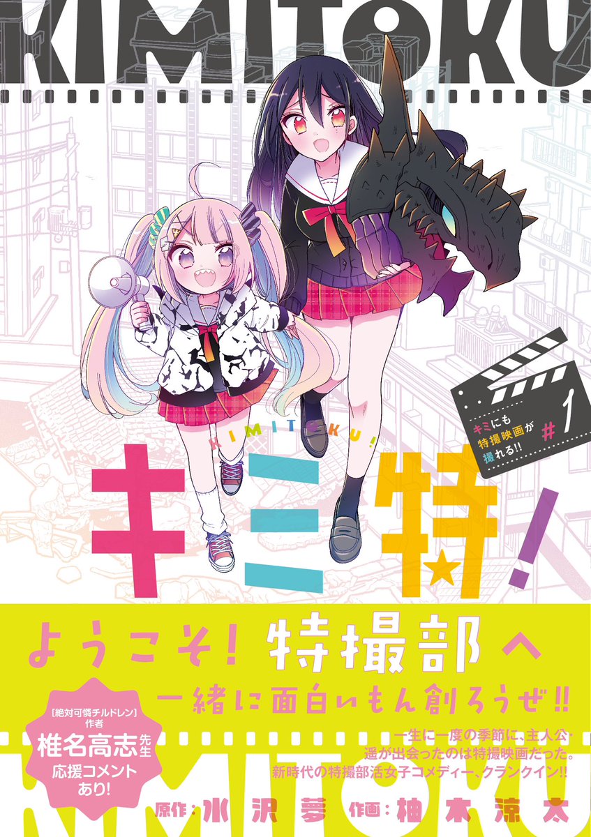 キミ特最新SCENE19、先読みSCENE20が更新になりました〜♨

#キミ特 #マンガワン
https://t.co/jWaP511sbj

怪獣映画の撮影したりするJKの特撮マンガ、#ゴジラ 公開の今タイムリーなのでは!

特撮を普段見ない方も目にする機会多いと思うので、映画を見る前でも見たあとでもぜひ〜1巻も出てるよ🎬✨ 