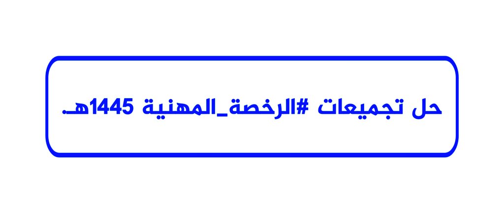 📝سلسلة حل تجميعات اختبار #الرخصة_المهنية ١٤٤٥هـ.

🔸يوم الخميس👇🏻
x.com/Abd_alsharari_…

🔸يوم الجمعة👇🏻
x.com/Abd_alsharari_…

🔸يوم السبت👇🏻
x.com/Abd_alsharari_…

رتويت🔄  تفضيل❤️ تحتاجونها👌🏻

#الرخصة_المهنية_التربوي_العام #الرخصة_المهنية_عام
#الرخصه_المهنيه_عام_تربوي