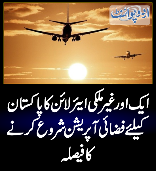 DailyUrduPoint's tweet image. ایک اور غیر ملکی ایئرلائن کا پاکستان کیلئے فضائی آپریشن شروع کرنے کا فیصلہ
urdupoint.com/n/3800556

#PakistanAirline #PIA @Official_PIA #FlightOperation