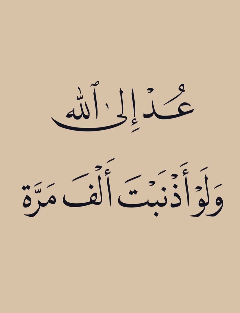 ii_e19's tweet photo. عُد إلي الله.. https://t.co/nPBxCHFXqO
