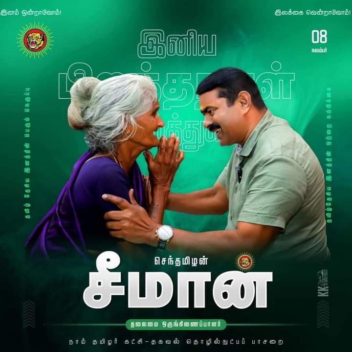 வாழ்த்துவது கடமைக்காக  அல்ல
கருத்தியலுக்காக........ 

#அடுத்து_நாமதான்ணே