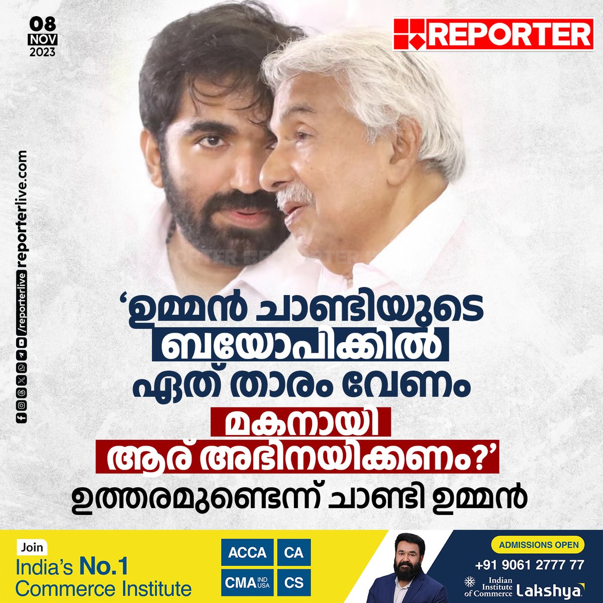 reporter_tv's tweet photo. ഉമ്മൻ ചാണ്ടിയുടെ ജീവിതം സിനിമയായാൽ ആരാകണം പ്രധാന താരമെന്ന ചോദ്യത്തോട് പ്രതികരിക്കുകയാണ് ചാണ്ടി ഉമ്മൻ.

Read Story: https://t.co/4Ysykxd8rz

Watch Video: https://t.co/U9Vm32sKRp

#oommanchandy #chandyoommen #ReporterLive https://t.co/x4kj4c18Bq