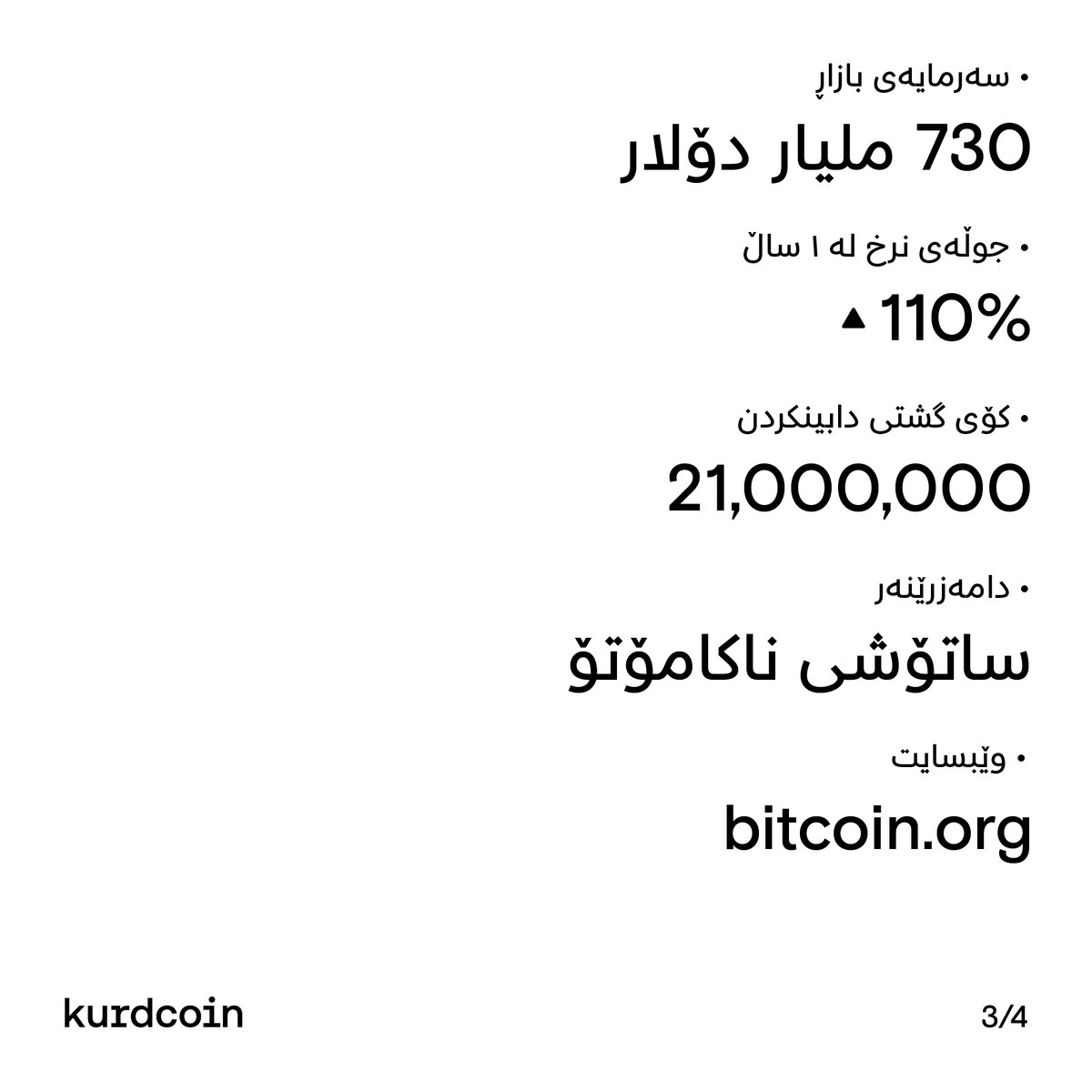 Kurdcoin's tweet photo. لەم زنجیرەیەدا کۆینەکانتان پێ دەناسێنین وە بە گەورەترین و یەکەم #کۆین دەست پێدەکەین کە بیتکۆینە….

پێت وایە #بیتکۆین هەر پێگەی یەکەم بمێنێ یان #ئیتریەم شوێنی دەگرێتەوە؟ https://t.co/WQslCkNEua