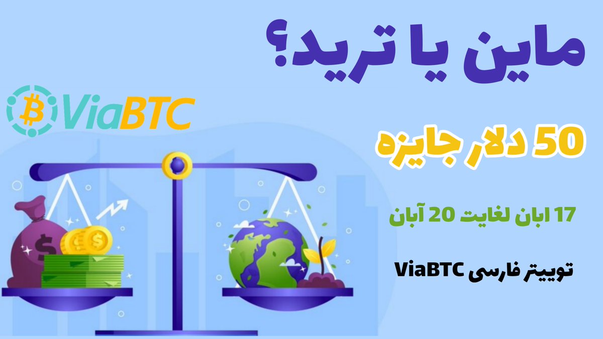 🔴 خبر فوری 🔴

🏆 ماین یا ترید؟

🎊 چرا شما ترجیح دادید #ماین کنید؟ برتری #استخراج بر #ترید چیه؟🎊

🔸 بعد از لایک و ریتوییت این پست، جوابت رو کامنت کن و 3 تا از دوستات رو تگ کن تا ریتوییت به 100 برسه

📆از 17 آبان تا 21 آبان
🎁جوایز: ۵ جایزه 10 دلاری برای ۵ نفر