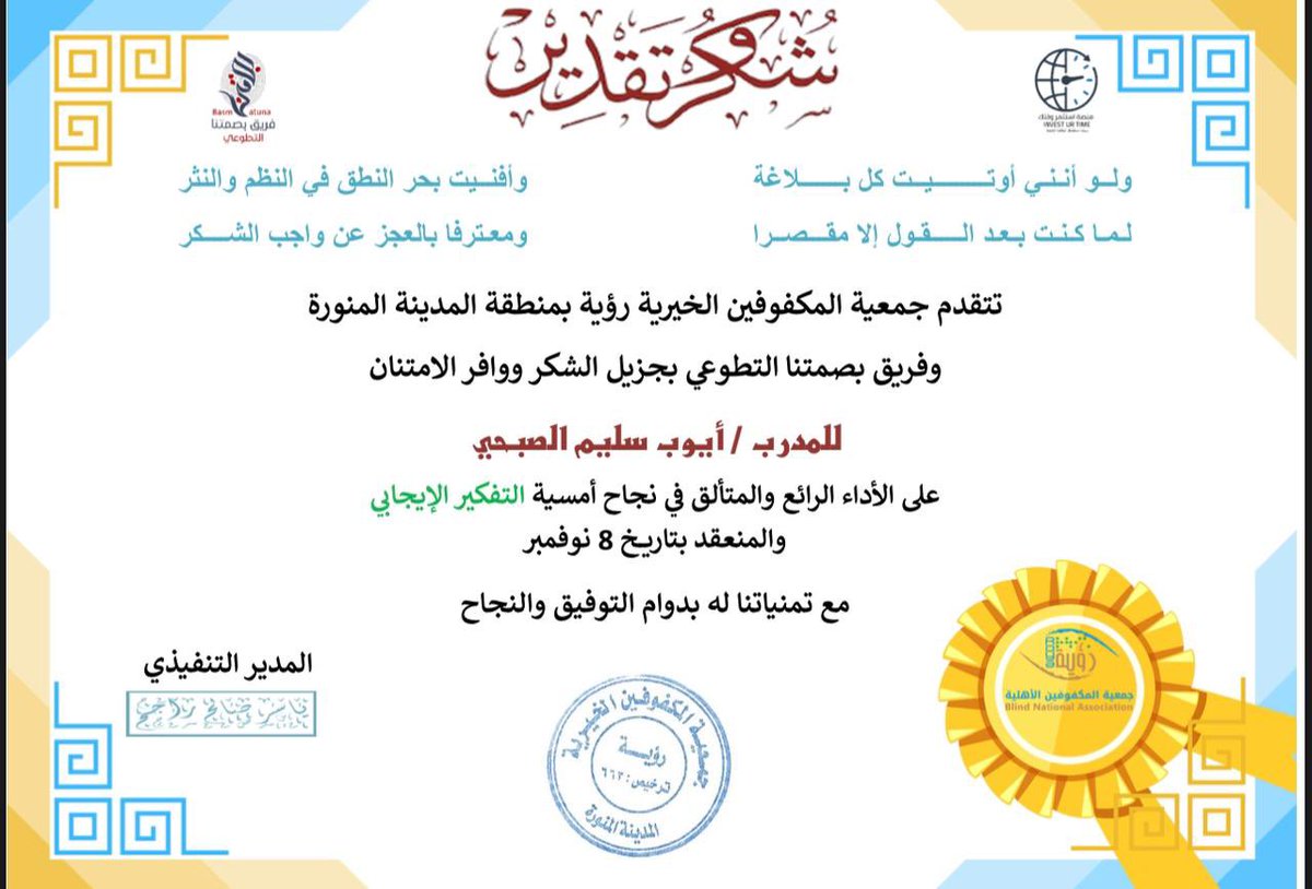 بحمد الله وفضله نختم ورشتنا المميزة: التفكير الإيجابي
 بالشكر الجزيل لمدربنا المتألق أيوب  الصبحي <a href="/aiyoub__i/">أيــــوب الصبحي</a>
على ما قدمه من معلومات مفيدة،
لقد أدركنا أهمية التفكير الإيجابي بشكل استثنائي بفضل شرح المدرب وتقديمه للورشة بطريقة أكثر من رائعة ومتميزة بكل ما تعنيه الكلمة من معاني👍🏼.