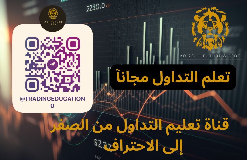 aq_future_75x's tweet photo. 🟡 قناة تعليم التداول مجانية : 
التداول من الصفر إلى الاحتراف القناة  مجانية  انزل فيها افضل كورسات التداول و افضل الاستراتجية للتداول  تقدر تتعلم التداول بكل سهولة 
رابط القناه 👇🏻: 

https://t.co/KgJQqRB9rA

#توصيات_فيوتشر #عملات_رقمية  #منصة_بينانس #بينانس #البتكوين 
#فيوتشر https://t.co/lY02Y5V9Lv