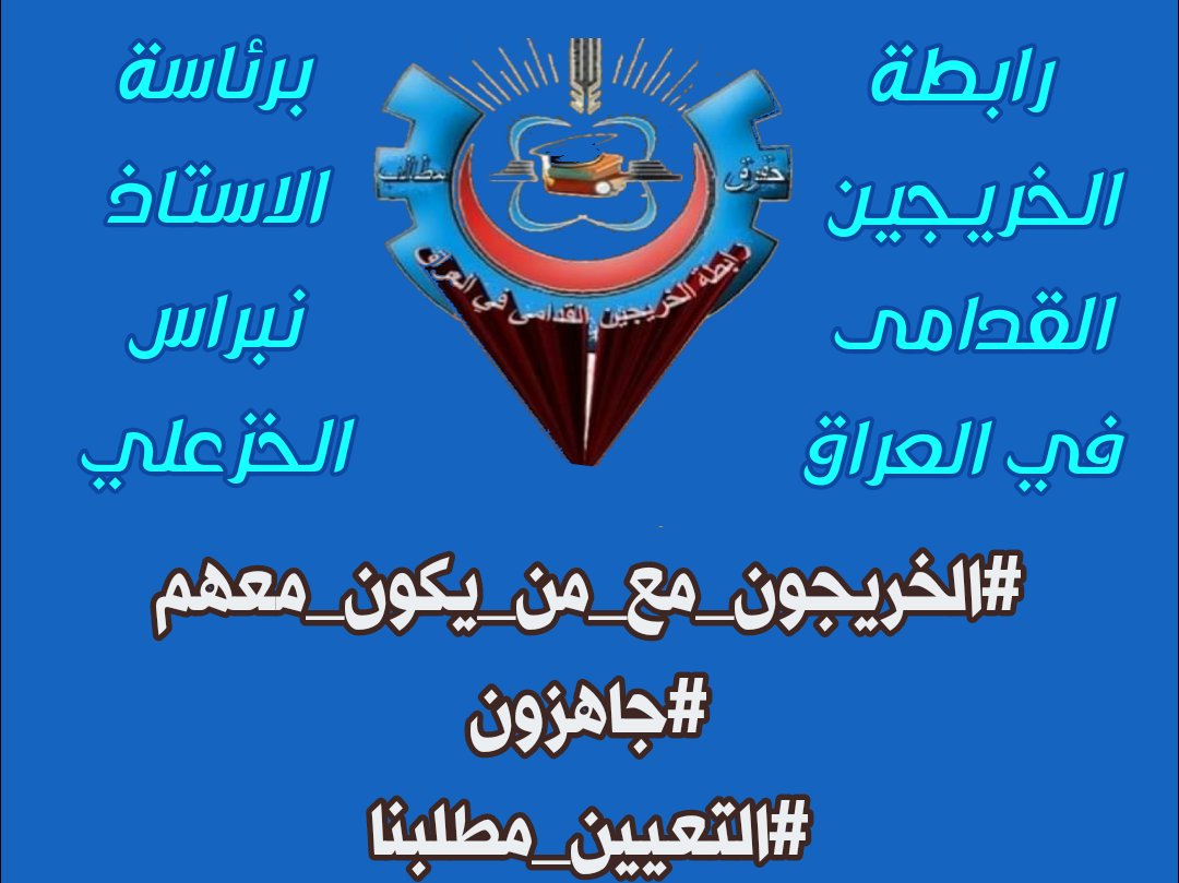 #الخريجون_مع_من_يكون_معهم
#جاهزون
📌 رابطة الخريجين القدامى في العراق 🇮🇶 برئاسة الأستاذ نبراس الخزعلي