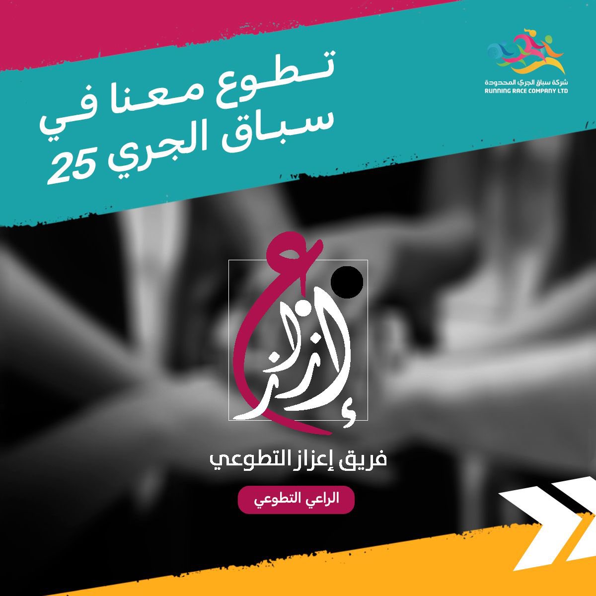 الأعمال التطوعية تدفع المجتمع دفعًا نحو الأمام ، على الإنسان أن يسعى إلى تحقيق هذه الأعمال وتشجيع التطوع لكي يستمر المجتمع بالتطور  ..
شارك معنا في #سباق_الجري_25 
من خلال التسجيل عبر الرابط التالي 🤩 : 
2u.pw/Mw9y51a
#فريق_إعزاز_التطوعي