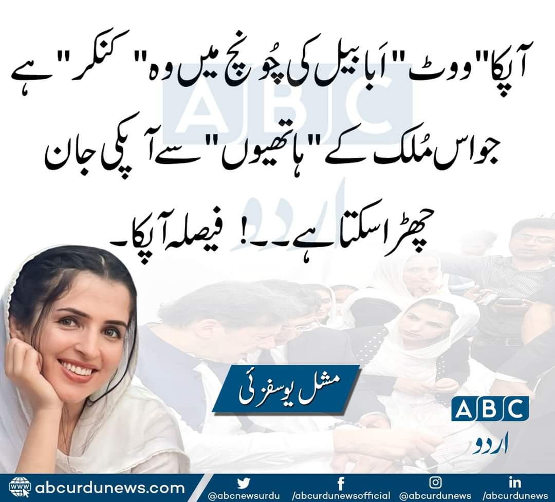 Aheer_804's tweet photo. آپکا "ووٹ" اَبابیل کی چُونچ میں وہ " کنکر " ھے
جو اس مُلک کے"ہاتھیوں"سے آپکی جان چھڑا سکتا ہے۔
فیصلہ آپکا !
@AkMashal

#ظلم_کا_بدلہ_ووٹ_سے|#قوم_کا_فیصلہ_صرف_خان https://t.co/nshaOOJ2XX