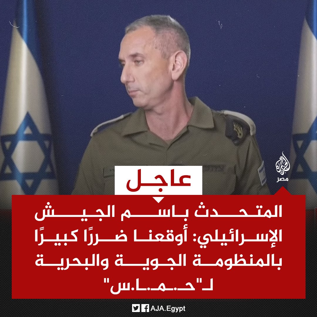 AJA_Egypt's tweet photo. عاجل | المتحدث باسم الجيش الإسرائيلي: أوقعنا ضررًا كبيرًا بالمنظومة الجوية والبحرية لـ"حـ.ـمـ.ـا.س" https://t.co/KRajrSbDrZ