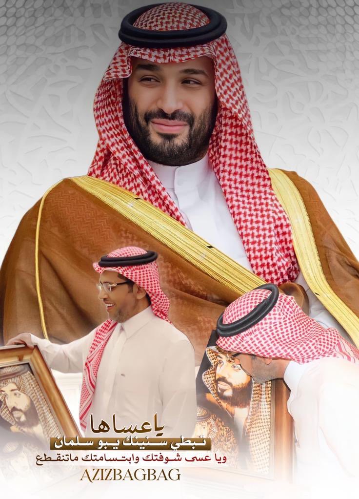AzizbagBag's tweet image. وبكل فخر وشرف نعم نحن #اتباع_بن_سلمان
#ولي_عهدنا القائد المُلهم الفذ .
طاعة لله ورسوله .
وحباً و ولاء وانبهارًا بما يقوم به مقامه الكريم من اعمال جليلة وعظيمة ..لشعبه ووطنه وأمته العربية والاسلامية قل من يقوم بها من الرجال.
نحبه نحن السعوديين فلا يزايد علينا احد .
إهداء…