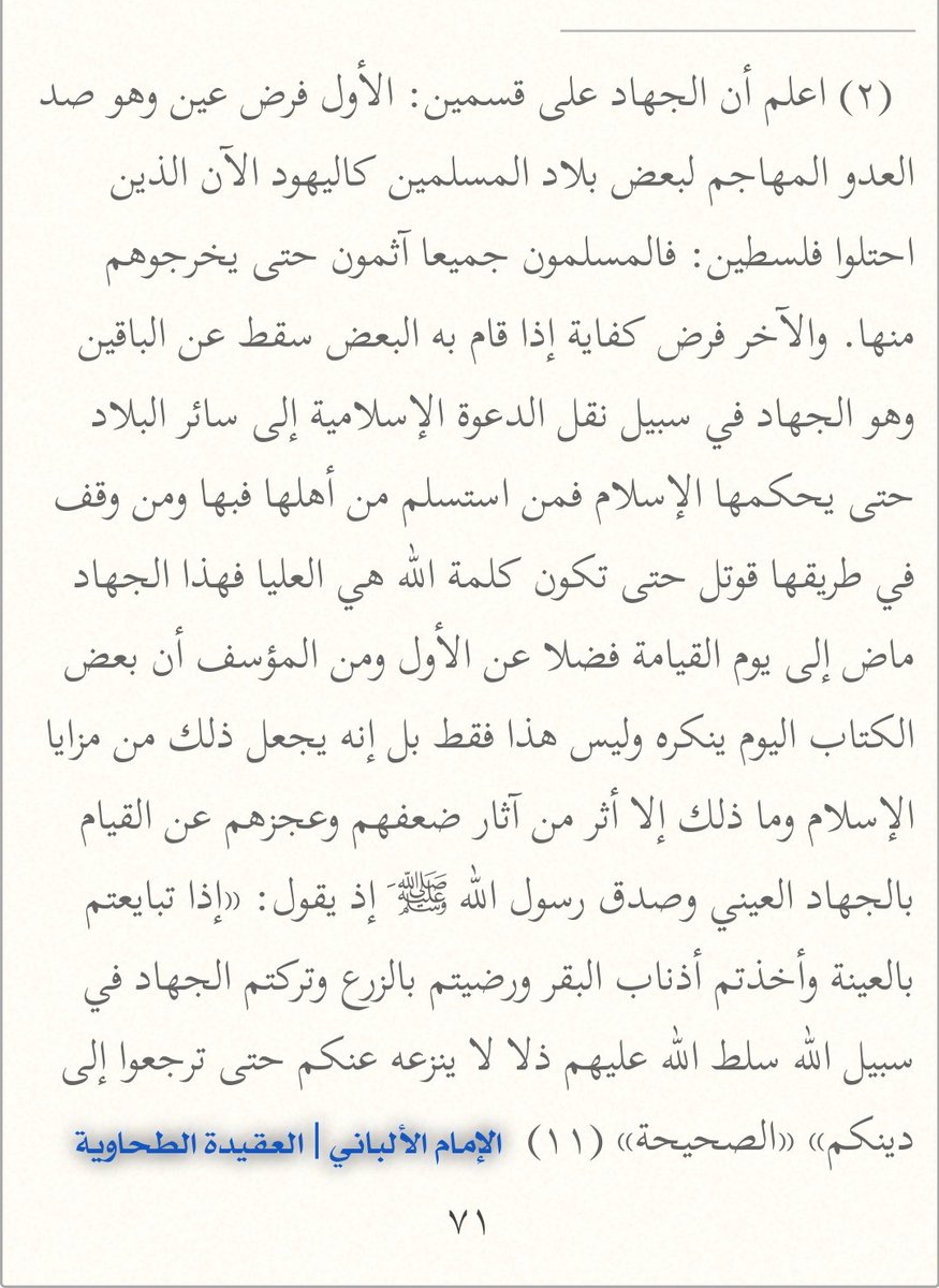 قال الإمام الألباني ـ رحمه الله ـ «العقيدة الطحاوية٧١، والصحيحة ١١» :

اعلم أن الجهاد على قسمين: الأول: فرض عين، وهو صد العدو المهاجم لبعض بلاد المسلمين، كاليهود الآن الذين احتلوا فلسطين: فالمسلمون جميعًا آثمون حتى يخرجوهم منها..