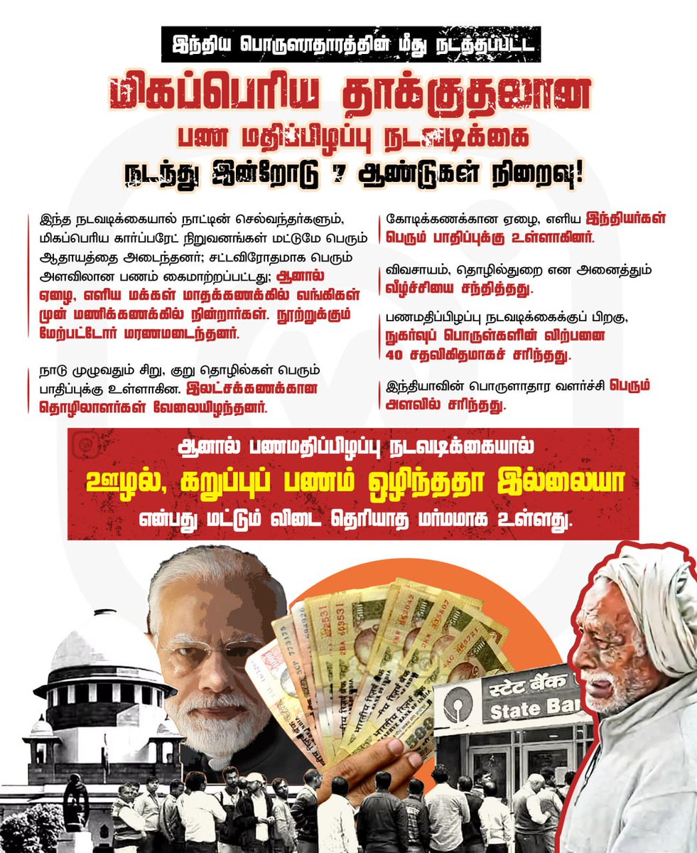 surabhuvanesh's tweet image. பண மதிப்பிழப்பு என்ற பெயரில் பிரதமர் நரேந்திர மோடி நாட்டு மக்களுக்கு செய்த கொடுமைகள்!

#Demonetisation #7yearsofDemonetisation