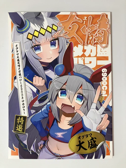 ナラさん()の「オグタマ大盛友情メガ盛パワー/いちゃらぶましまし6900キロカロリー」! オグタマ成分を一日に摂ってよい量の数百倍一気にキメられる最高の本です!どのお話もイラストも素敵すぎて完まくり待ったなしです!大変美味しくいただきました…オグタマよ永遠に。