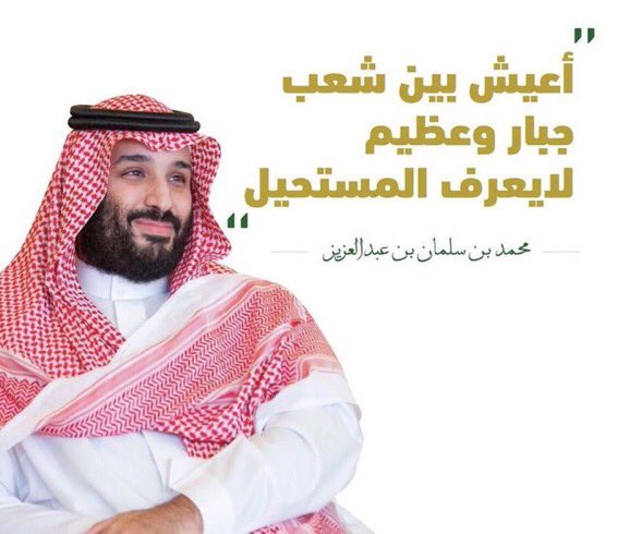#ولي_العهد عن الشعب السعودي: 
* أعيش بين شعب جبار وعظيم
*همة السعوديين مثل جبل طويق ولن تنكسر

 #TikTok
#بيان_التيك_كاذب_وسنقاطع
#السعوديه_خط_احمر