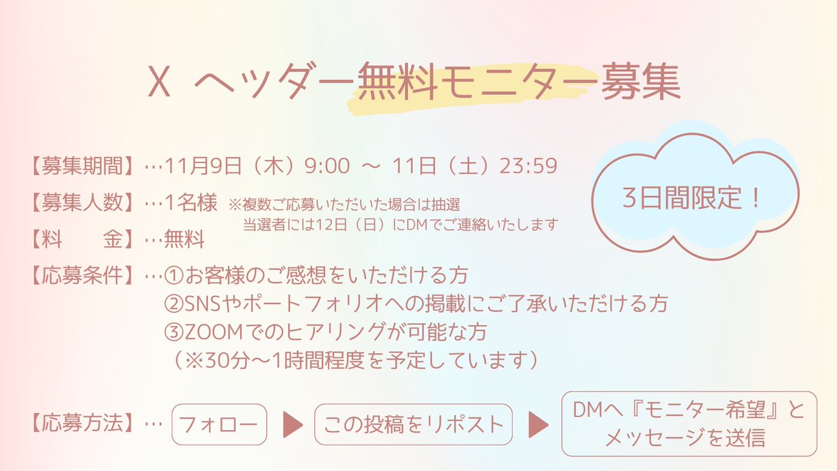 sa_liendesign's tweet photo. ＼無料モニター募集📣／
【3日間限定】

こんなあなたに💐
☑︎フォロワーを増やしたい
☑︎ヘッダー画像に困っている
☑︎Xでお店の宣伝をしたい

募集は今から11日（土）23:59まで⏰

『応募方法』
フォロー&amp;リポスト後、
DMにて【モニター希望】と送信📤

一緒に看板掲げましょ🌈✨

#モニター募集 https://t.co/and5xLvBES