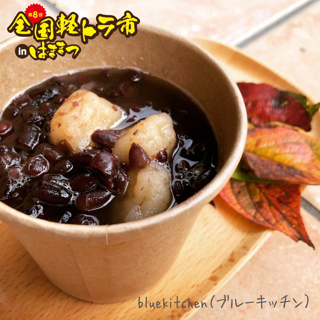 hamamatsucci's tweet image. 🚚 12/3は浜松まちなかへ！！#全国軽トラ市inはままつ 出店者情報
『#bluekitchen（ブルーキッチン）』▶︎ モール街（出店者番号55）
愛知のてっぺん、茶臼山高原の地元、愛知県豊根村から出店します！
イベント詳細はこちら↓
hamamatsu-cci.or.jp/news/show/1525
#浜松イベント