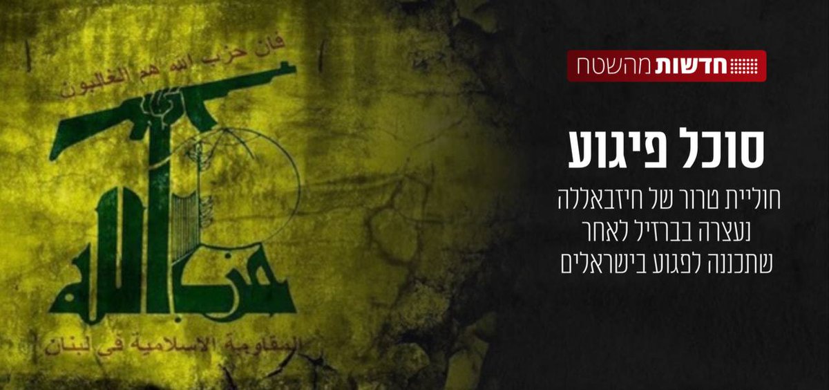 eawenews's tweet image. Iran-funded Hezbollah plot against Israelis in Brazil foiled. Brazilian forces, in collaboration with Mossad and other agencies, arrested the terror cell, revealing a global network. 🌐🛑 #CounterTerrorism #SecurityCollaboration #Israel #Gaza #Hamas