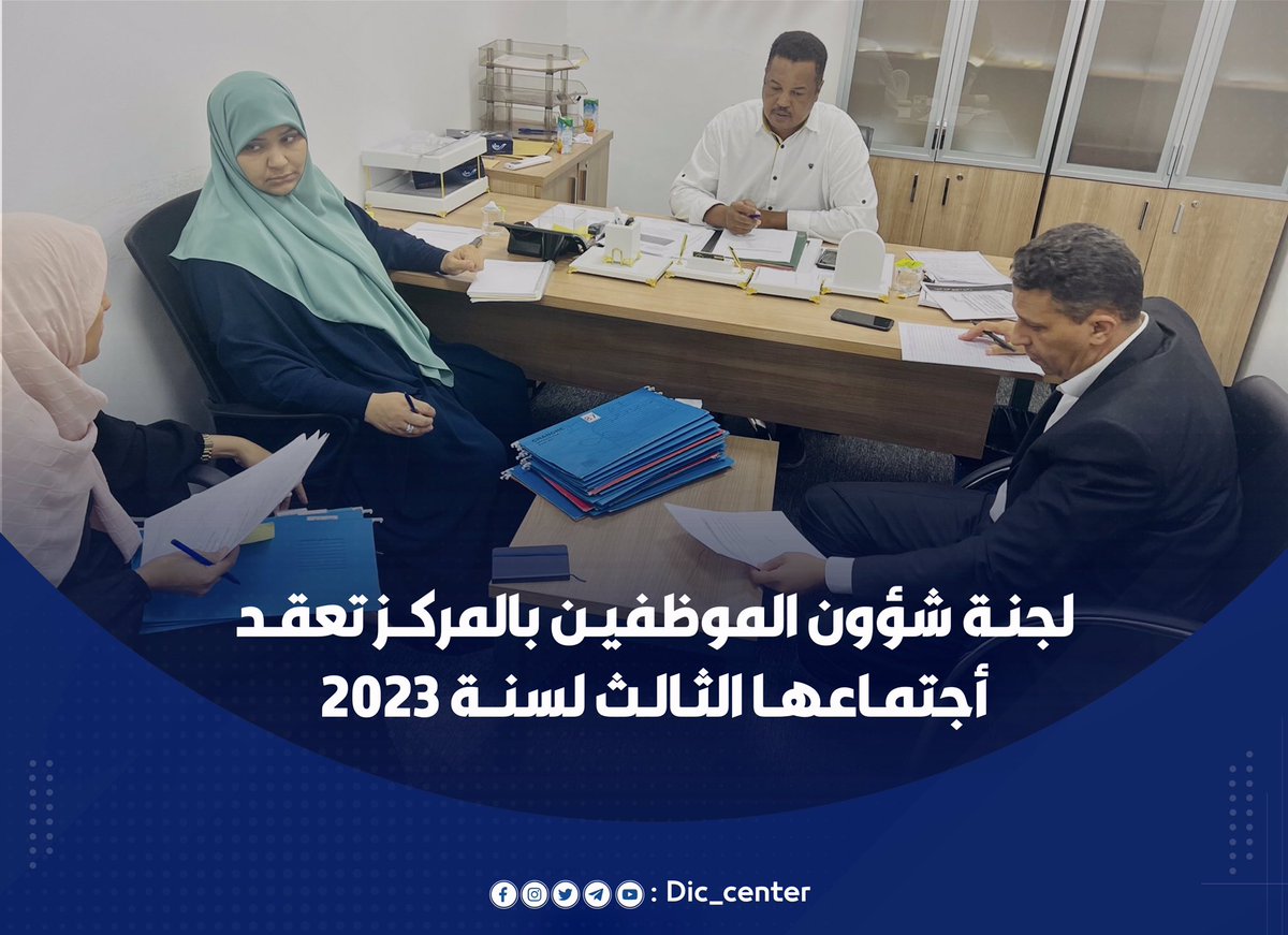 dic_center's tweet photo. لجنـة شؤون الموظفيـن بالمركــز تعقـد  
أجتمـاعهـا الثـالـث لسنــة 2023

#مركز_المعلومات_والتوثيق
#وزارة_التعليم_العالي
#وحـدة_الإعـلام
#dic_center
#Media_Unit https://t.co/ye07WRfRYe