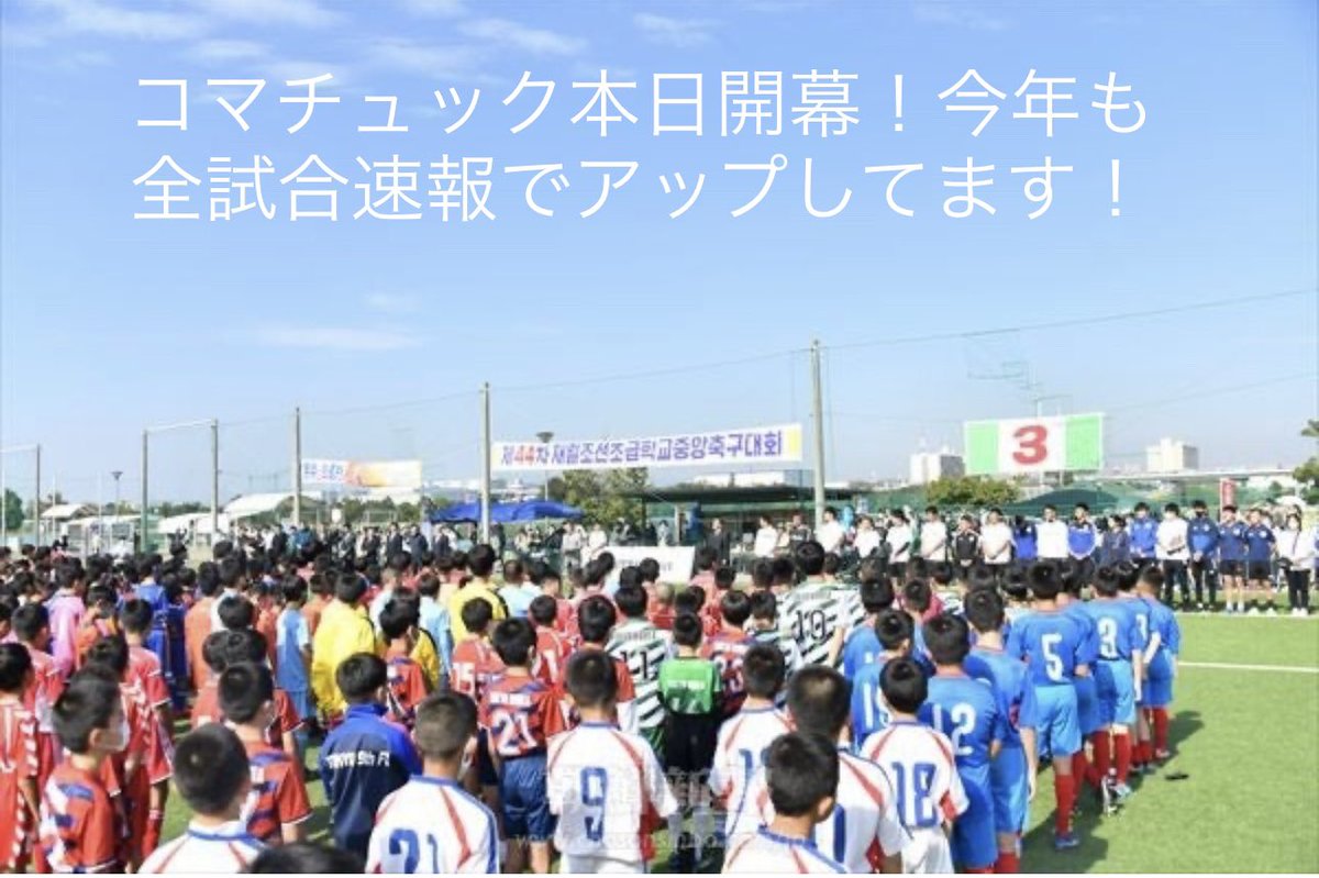kansunun's tweet photo. コマチュック本日開幕！今年も全試合速報でアップしてます！（14年目）かっちんブログにて　https://t.co/Tvjvo4zmN2   ＃コマチュック　＃朝鮮学校　＃小学生サッカー全国大会 https://t.co/90z36PEAzi