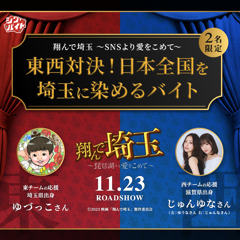arubaito_next's tweet photo. 『#翔んで埼玉 ～琵琶湖より愛をこめて～』11.23(木)公開記念 
#シン・バイト 限定2名募集🎉

／

 📢動画PRで東西対決⁉
豪華キャスト陣も参加予定の舞台挨拶にも招待✨

 ＼

✓賞金MAX8万円 
✓キャストと記念撮影📷

1⃣@arubaito_nextをフォロー・投稿をリポスト
2⃣詳細リンクから応募