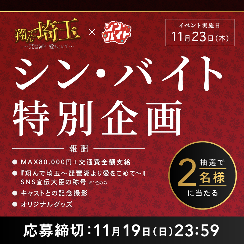 arubaito_next's tweet photo. 『#翔んで埼玉 ～琵琶湖より愛をこめて～』11.23(木)公開記念 
#シン・バイト 限定2名募集🎉

／

 📢動画PRで東西対決⁉
豪華キャスト陣も参加予定の舞台挨拶にも招待✨

 ＼

✓賞金MAX8万円 
✓キャストと記念撮影📷

1⃣@arubaito_nextをフォロー・投稿をリポスト
2⃣詳細リンクから応募