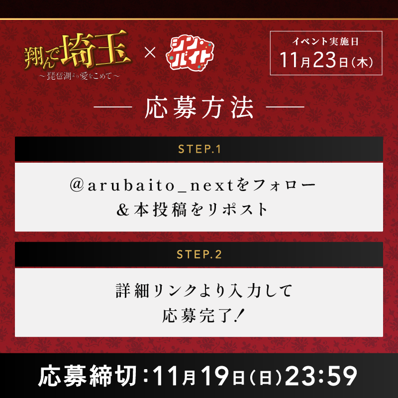 arubaito_next's tweet photo. 『#翔んで埼玉 ～琵琶湖より愛をこめて～』11.23(木)公開記念 
#シン・バイト 限定2名募集🎉

／

 📢動画PRで東西対決⁉
豪華キャスト陣も参加予定の舞台挨拶にも招待✨

 ＼

✓賞金MAX8万円 
✓キャストと記念撮影📷

1⃣@arubaito_nextをフォロー・投稿をリポスト
2⃣詳細リンクから応募
