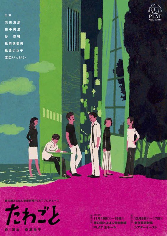 いよいよ来週！
◉11/16(木)より開幕です
【桑原裕子 作・演出／谷恭輔 出演】
穂の国とよはし芸術劇場PLATプロデュース
『たわごと』
作・演出：桑原裕子
11/16(木)〜19(日)
@穂の国とよはし芸術劇場PLAT
12/8(金)〜17(日)
@東京芸術劇場シアターイースト
※他、地方公演あり
toyohashi-at.jp/sp/performance…